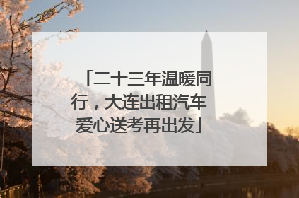 二十三年温暖同行，大连出租汽车爱心送考再出发