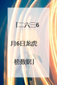 二六三6月6日龙虎榜数据