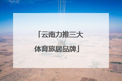 云南力推三大体育旅居品牌