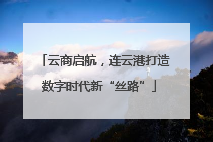 云商启航，连云港打造数字时代新“丝路”