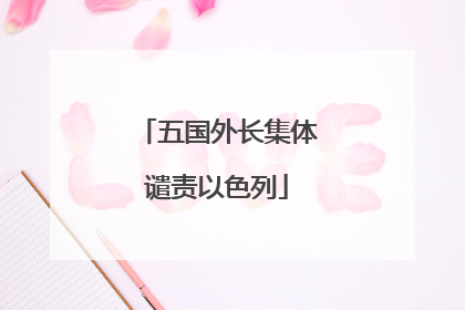 五国外长集体谴责以色列