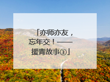 亦师亦友，忘年交！——援青故事③