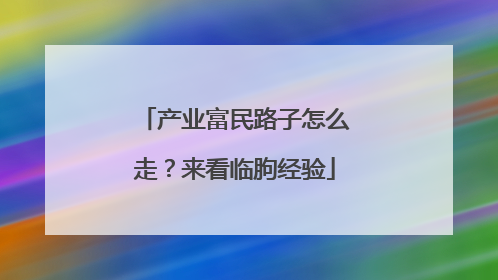 产业富民路子怎么走？来看临朐经验