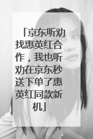 京东听劝找惠英红合作，我也听劝在京东秒送下单了惠英红同款新机