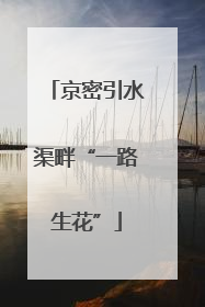 京密引水渠畔“一路生花”