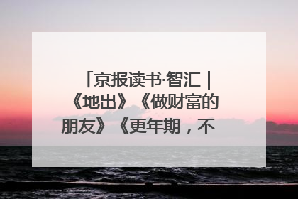 京报读书·智汇｜《地出》《做财富的朋友》《更年期，不是忍忍就好》