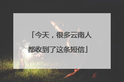 今天，很多云南人都收到了这条短信