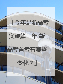 今年是新高考实施第一年 新高考首考有哪些变化？