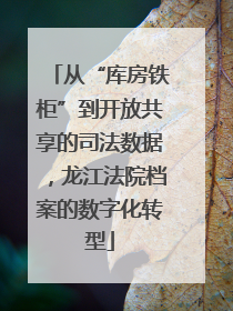 从“库房铁柜”到开放共享的司法数据，龙江法院档案的数字化转型