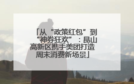从“政策红包”到“神券狂欢”：昆山高新区携手美团打造周末消费新场景