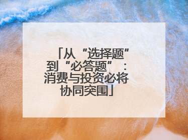 从“选择题”到“必答题”：消费与投资必将协同突围