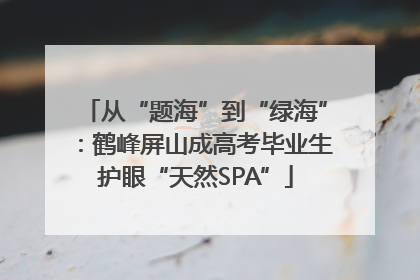 从“题海”到“绿海”：鹤峰屏山成高考毕业生护眼“天然SPA”