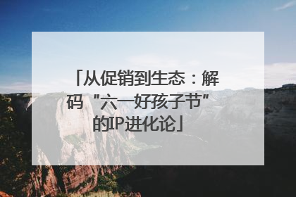 从促销到生态：解码“六一好孩子节”的IP进化论