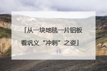 从一块地毯一片铝板看巩义“冲刺”之姿