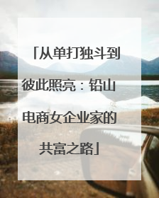 从单打独斗到彼此照亮：铅山电商女企业家的共富之路