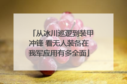 从冰川巡逻到装甲冲锋 看无人装备在我军应用有多全面