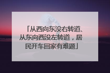 从西向东没右转道、从东向西没左转道，居民开车回家有难题