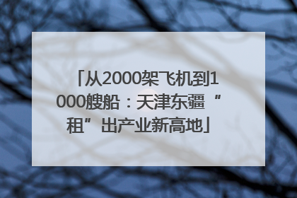 从2000架飞机到1000艘船：天津东疆“租”出产业新高地