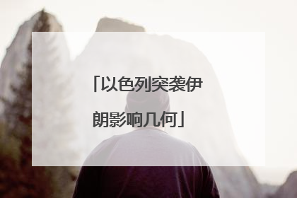 以色列突袭伊朗影响几何
