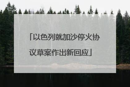 以色列就加沙停火协议草案作出新回应