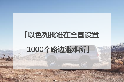 以色列批准在全国设置1000个路边避难所