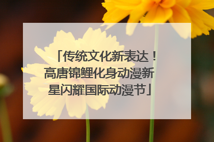 传统文化新表达！高唐锦鲤化身动漫新星闪耀国际动漫节
