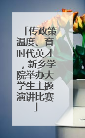 传政策温度、育时代英才，新乡学院举办大学生主题演讲比赛