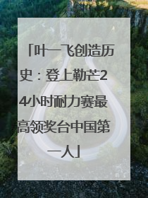 叶一飞创造历史：登上勒芒24小时耐力赛最高领奖台中国第一人