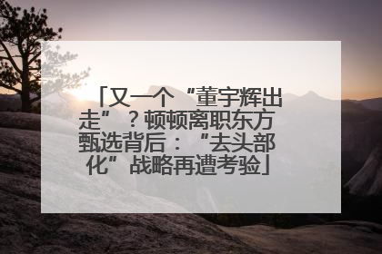 又一个“董宇辉出走”？顿顿离职东方甄选背后：“去头部化”战略再遭考验