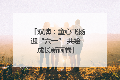 双牌：童心飞扬迎“六一” 共绘成长新画卷