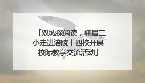 双城探阅读，峨眉三小走进涪陵十四校开展校际教学交流活动