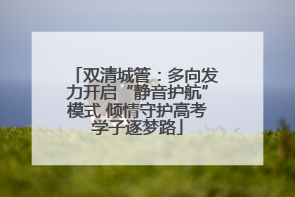 双清城管：多向发力开启“静音护航”模式 倾情守护高考学子逐梦路