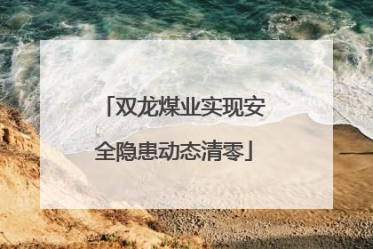 双龙煤业实现安全隐患动态清零