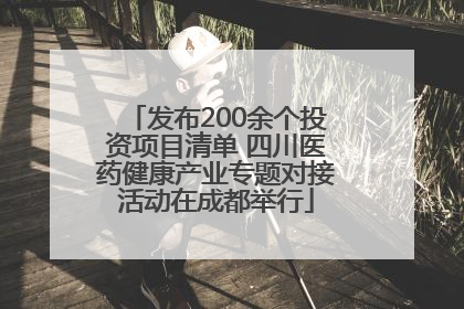 发布200余个投资项目清单 四川医药健康产业专题对接活动在成都举行