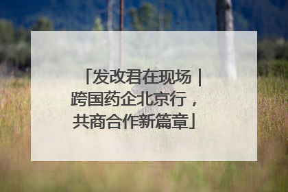 发改君在现场｜跨国药企北京行，共商合作新篇章