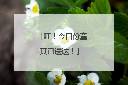 叮！今日份童真已送达！