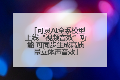 可灵AI全系模型上线“视频音效”功能 可同步生成高质量立体声音效