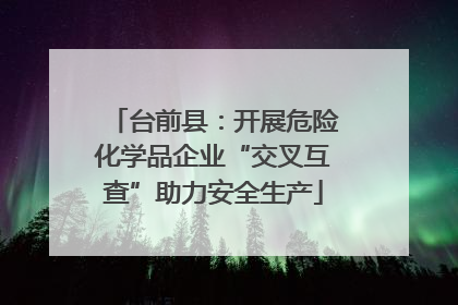 台前县：开展危险化学品企业“交叉互查”助力安全生产