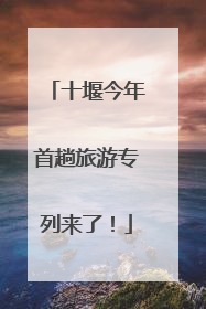 十堰今年首趟旅游专列来了！