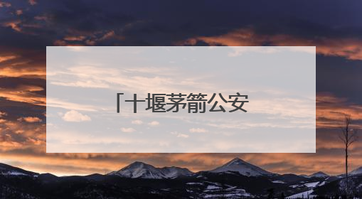 十堰茅箭公安深入特种行业开展禁毒宣传共筑“无毒”屏障