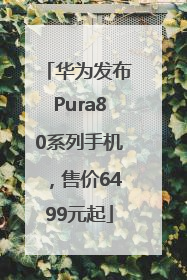华为发布Pura80系列手机，售价6499元起
