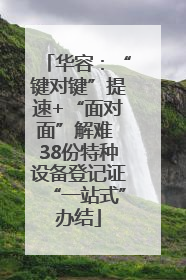 华容：“键对键”提速+“面对面”解难 38份特种设备登记证“一站式”办结