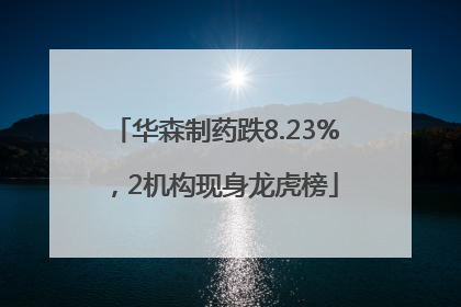 华森制药跌8.23%，2机构现身龙虎榜