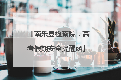 南乐县检察院：高考假期安全提醒函