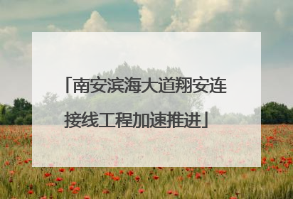 南安滨海大道翔安连接线工程加速推进