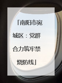 南阳市宛城区：党群合力筑牢禁烧防线