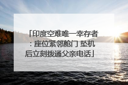 印度空难唯一幸存者：座位紧邻舱门 坠机后立刻拨通父亲电话