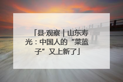 县·观察｜山东寿光：中国人的“菜篮子”又上新了