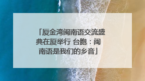 厦金湾闽南语交流盛典在厦举行 台胞：闽南语是我们的乡音