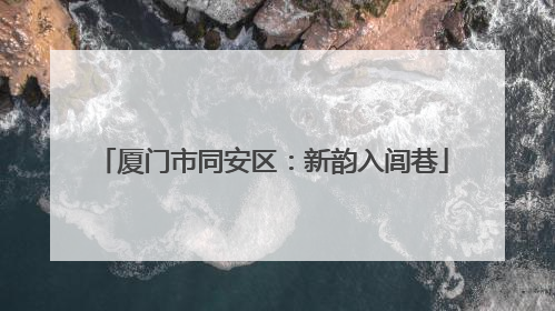 厦门市同安区：新韵入闾巷